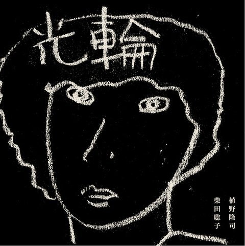 Amazon.co.jp: 光輪（アナログ7インチシングル）: ミュージック